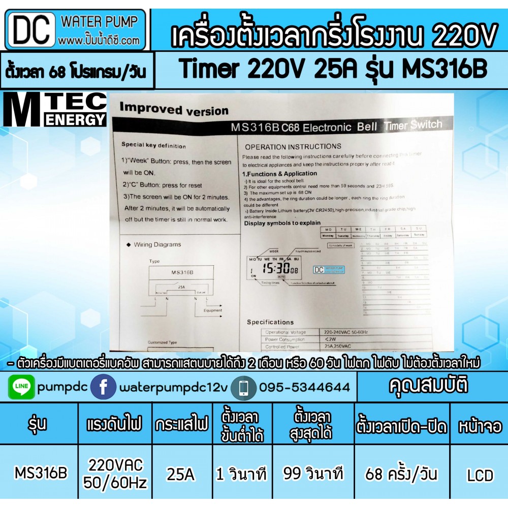 เครื่องตั้งเวลากริ่งโรงงาน Timer AC 220V 25A รุ่น MS316B (Bell Timer Switch)